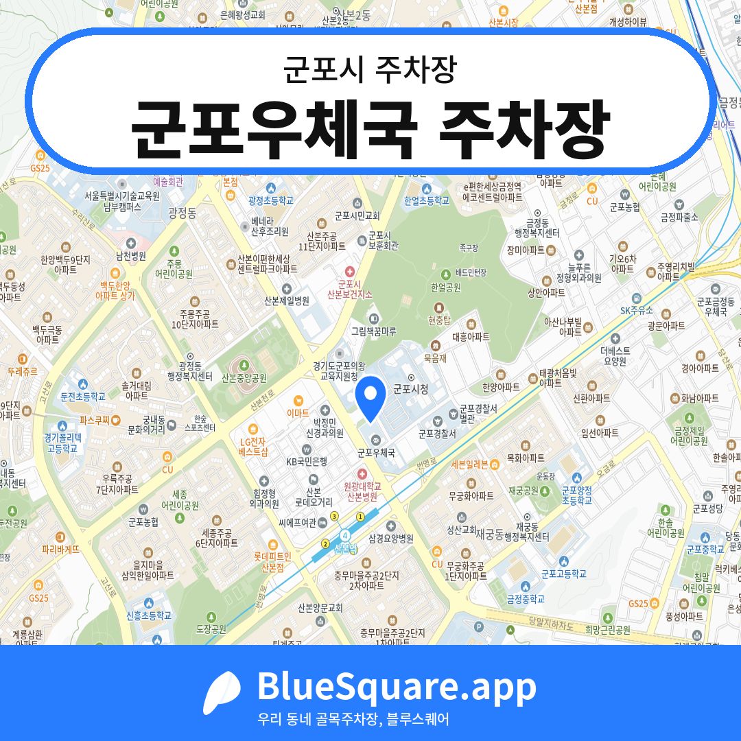 군포우체국 주차장 위치 지도 — 경기 군포시 | 블루스퀘어 주차