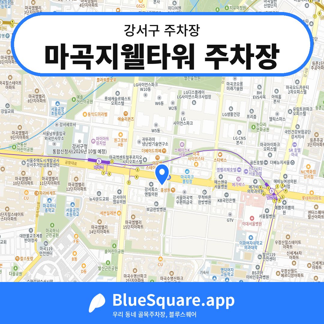 마곡지웰타워 주차장 위치 지도 — 서울 강서구 | 블루스퀘어 주차