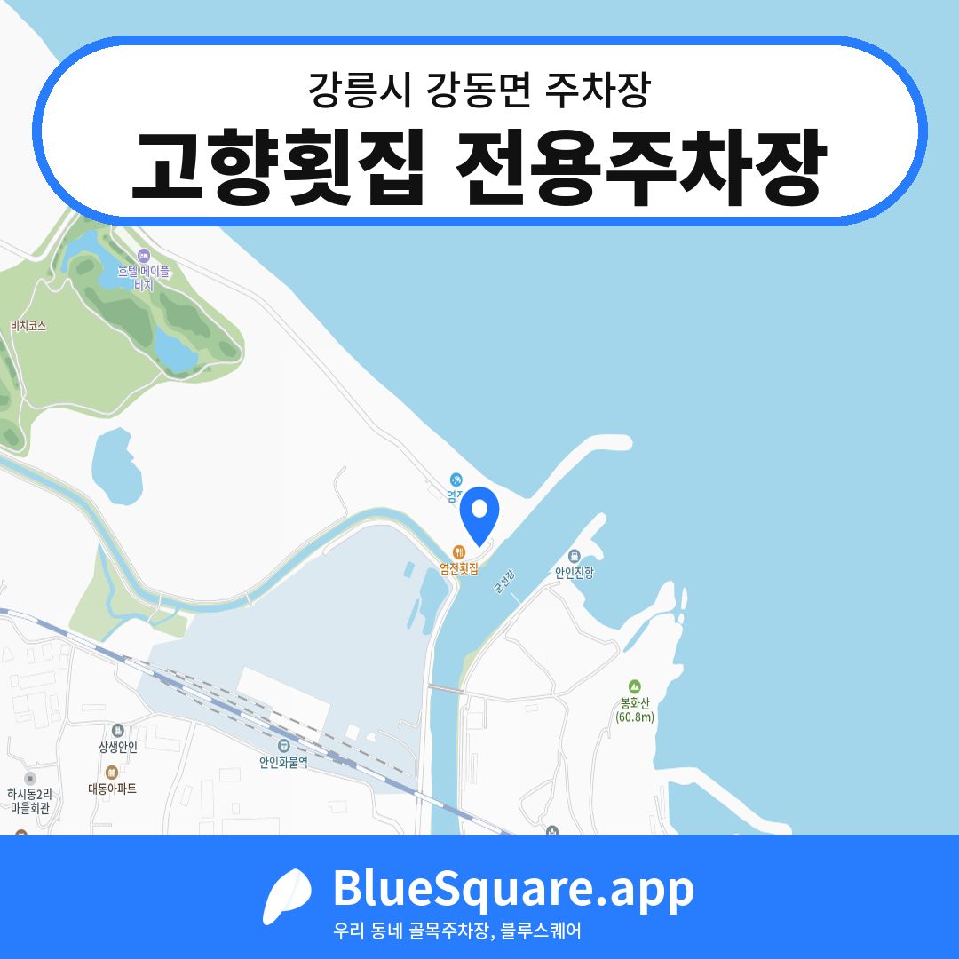 고향횟집 전용주차장 위치 지도 — 강원 강릉시 강동면 | 블루스퀘어 주차