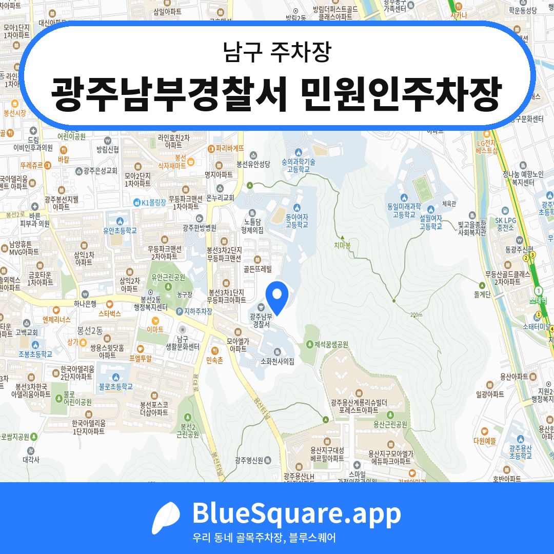 광주남부경찰서 민원인주차장 위치 지도 — 광주 남구 | 블루스퀘어 주차