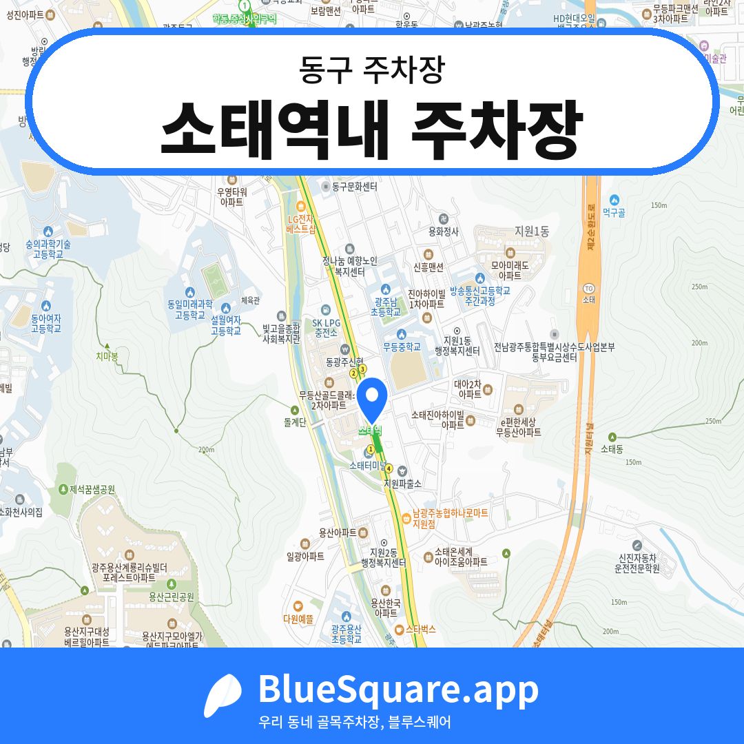 소태역내 주차장 위치 지도 — 광주 동구 | 블루스퀘어 주차