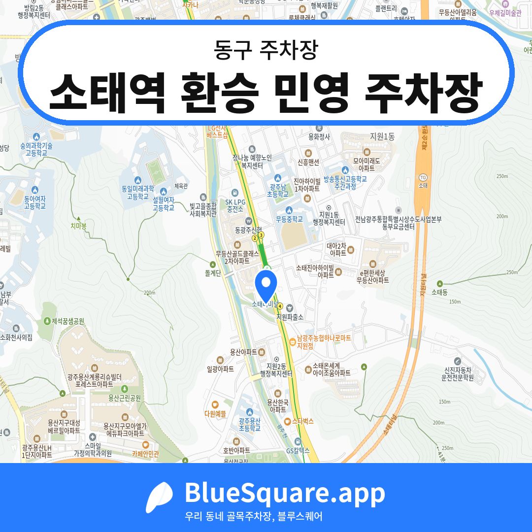 소태역 환승 민영 주차장 위치 지도 — 광주 동구 | 블루스퀘어 주차