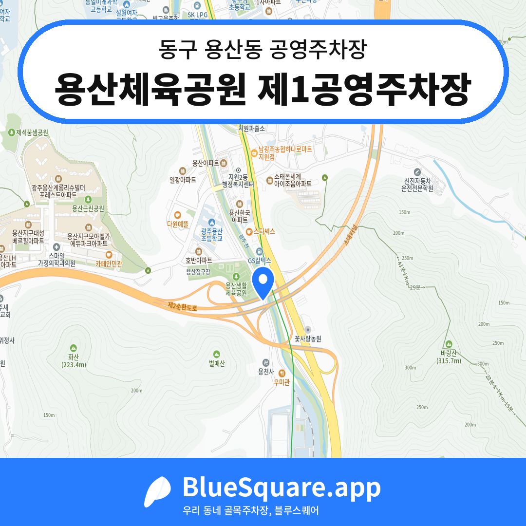 용산체육공원 제1공영주차장 위치 지도 — 광주 동구 용산동 | 블루스퀘어 주차