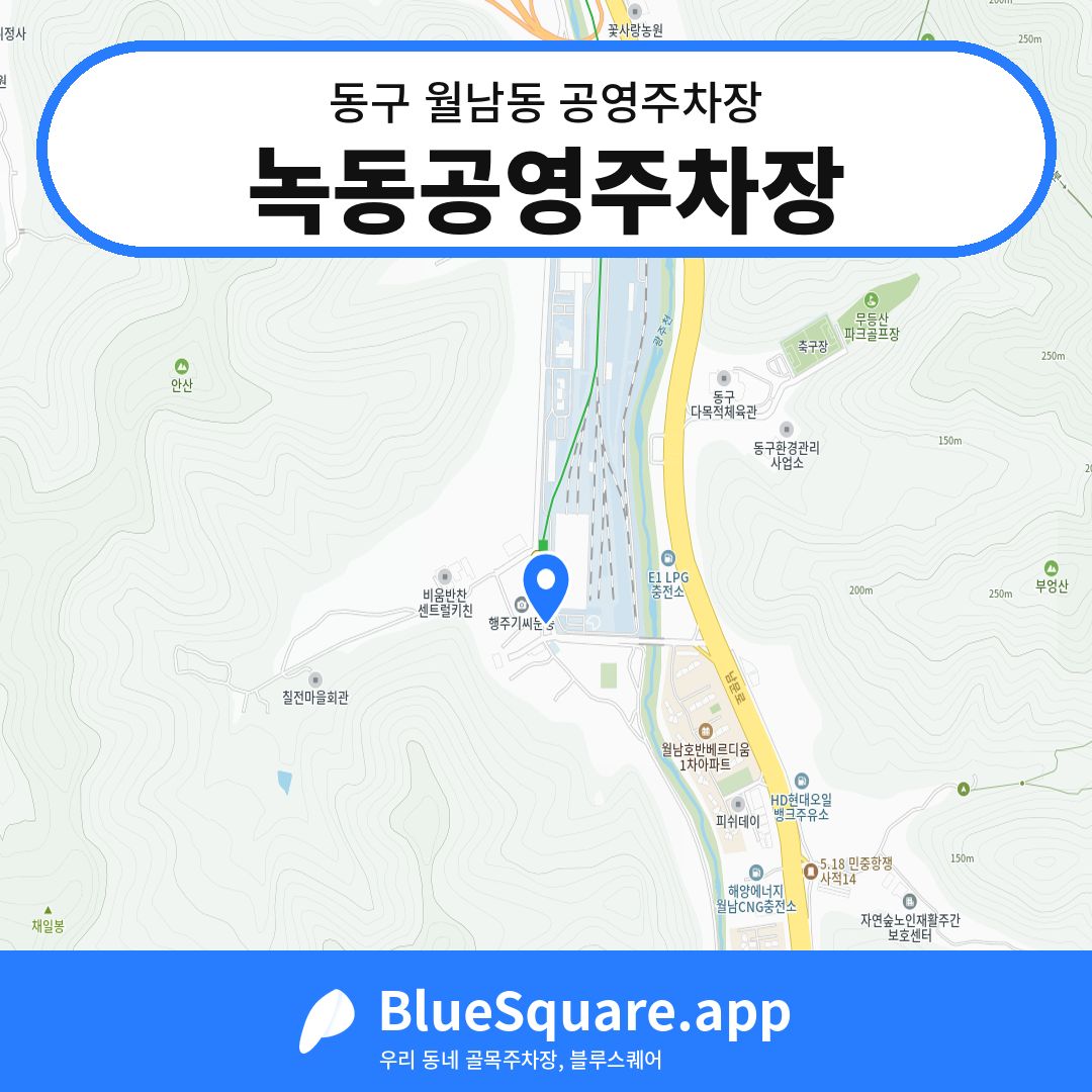 녹동공영주차장 위치 지도 — 광주 동구 월남동 | 블루스퀘어 주차