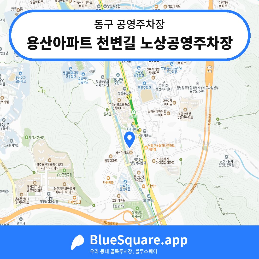 용산아파트 천변길 노상공영주차장 위치 지도 — 광주 동구 | 블루스퀘어 주차