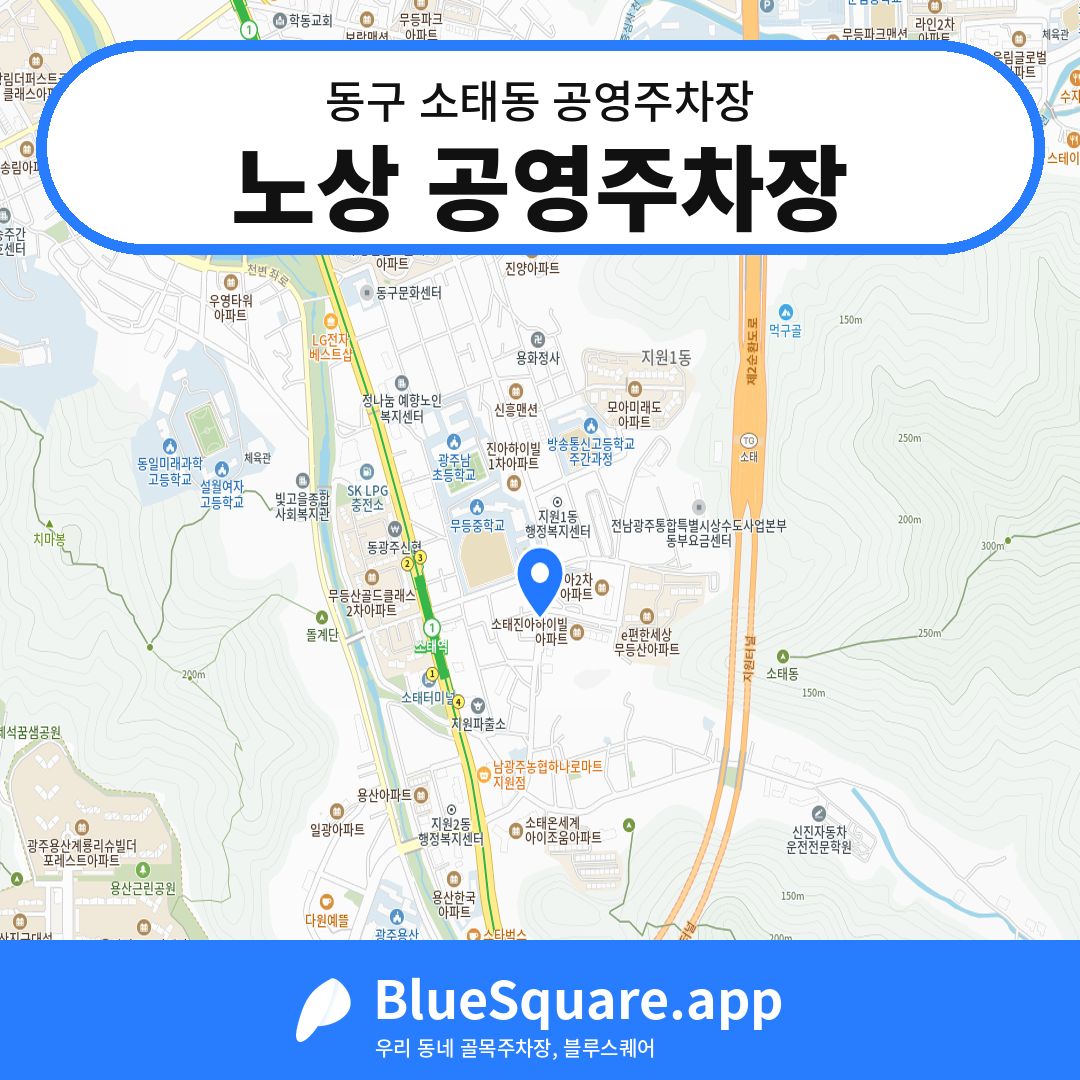 노상 공영주차장 위치 지도 — 광주 동구 소태동 | 블루스퀘어 주차