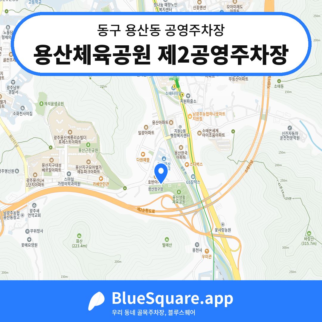 용산체육공원 제2공영주차장 위치 지도 — 광주 동구 용산동 | 블루스퀘어 주차