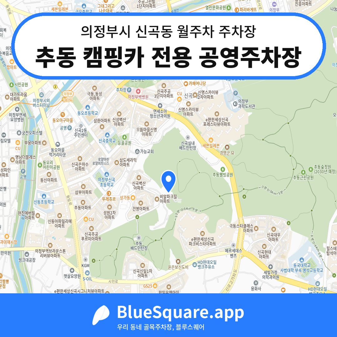 추동 캠핑카 전용 공영주차장 위치 지도 — 경기 의정부시 신곡동 | 블루스퀘어 주차