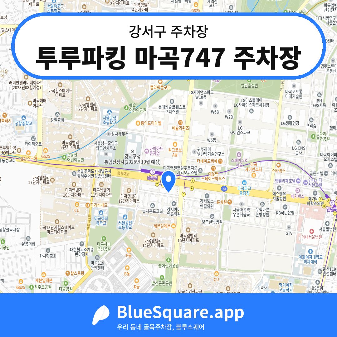 투루파킹 마곡747 주차장 위치 지도 — 서울 강서구 | 블루스퀘어 주차