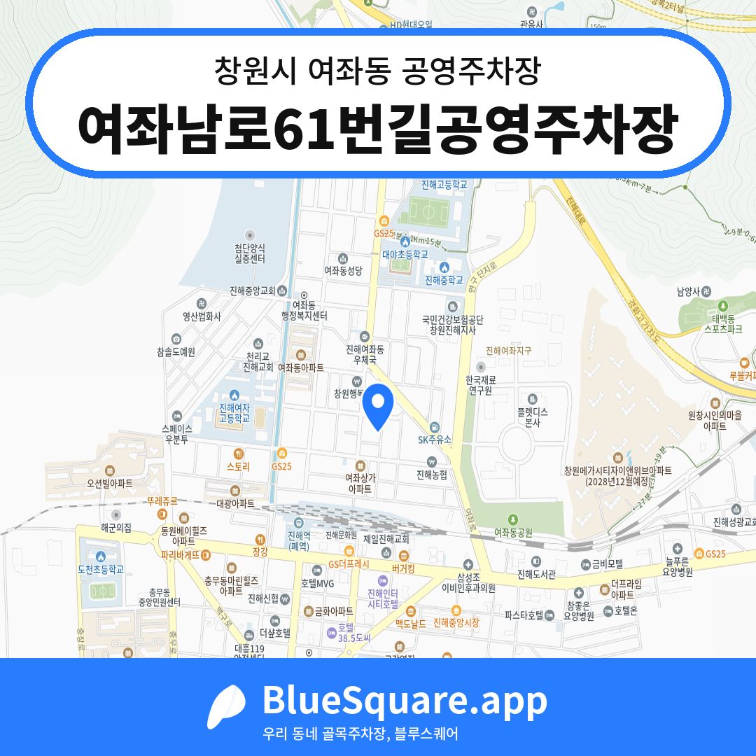 여좌남로61번길공영주차장 위치 지도 — 경남 창원시 여좌동 | 블루스퀘어 주차
