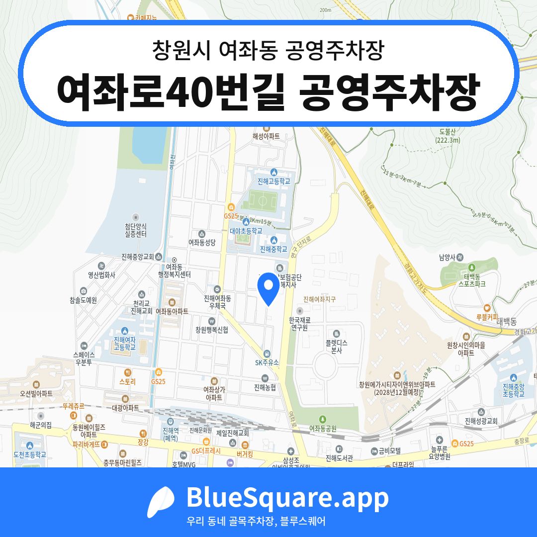 여좌로40번길 공영주차장 위치 지도 — 경남 창원시 여좌동 | 블루스퀘어 주차