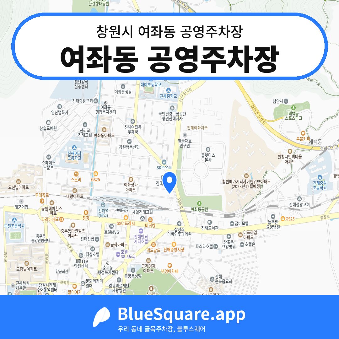 여좌동 공영주차장 위치 지도 — 경남 창원시 여좌동 | 블루스퀘어 주차