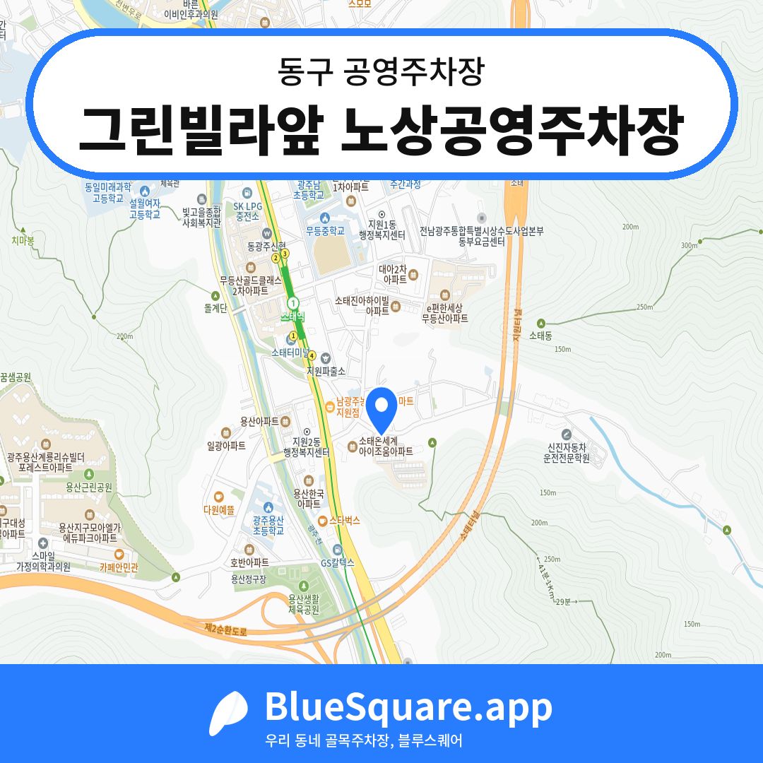 그린빌라앞 노상공영주차장 위치 지도 — 광주 동구 | 블루스퀘어 주차