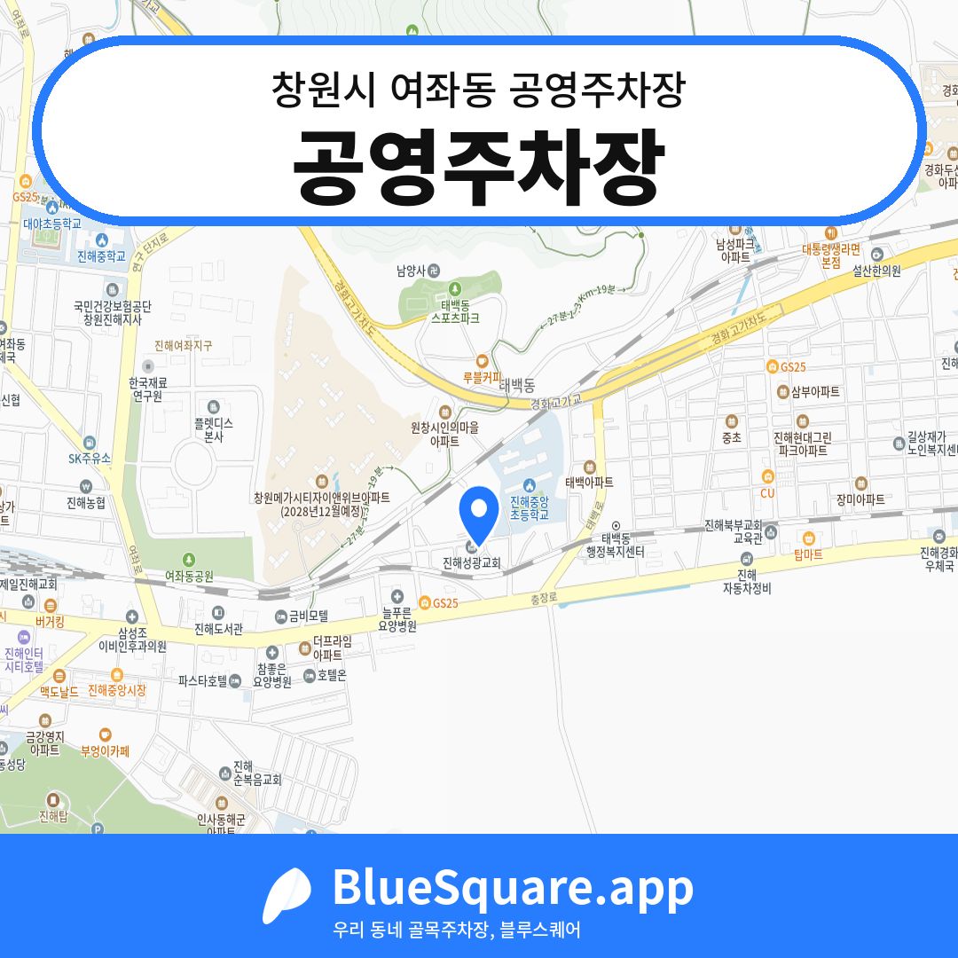 공영주차장 위치 지도 — 경남 창원시 여좌동 | 블루스퀘어 주차