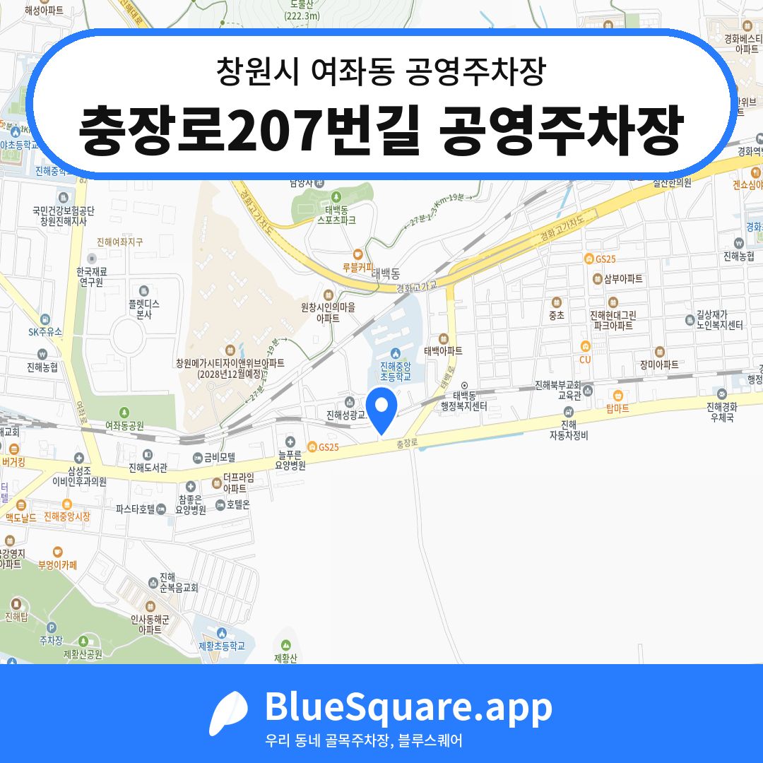 충장로207번길 공영주차장 위치 지도 — 경남 창원시 여좌동 | 블루스퀘어 주차