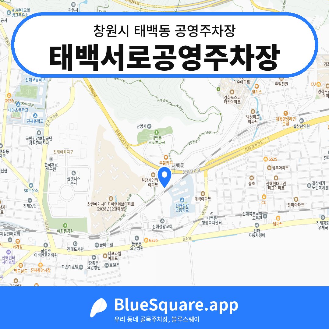 태백서로공영주차장 위치 지도 — 경남 창원시 태백동 | 블루스퀘어 주차
