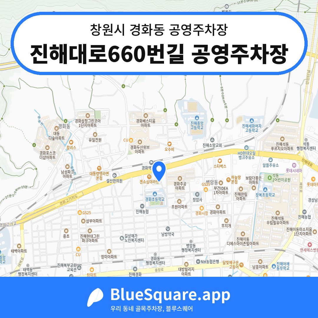 진해대로660번길 공영주차장 위치 지도 — 경남 창원시 경화동 | 블루스퀘어 주차