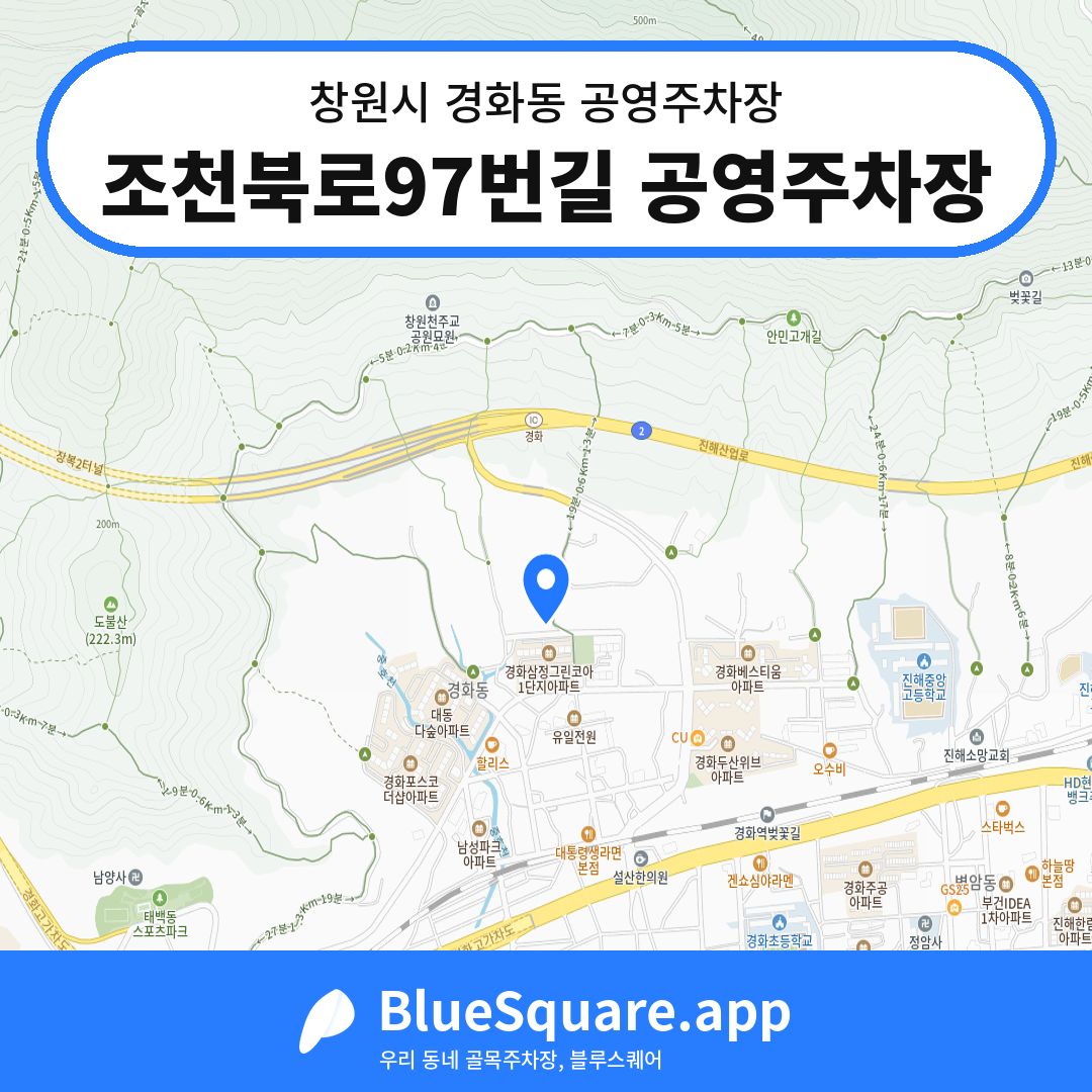 조천북로97번길 공영주차장 위치 지도 — 경남 창원시 경화동 | 블루스퀘어 주차