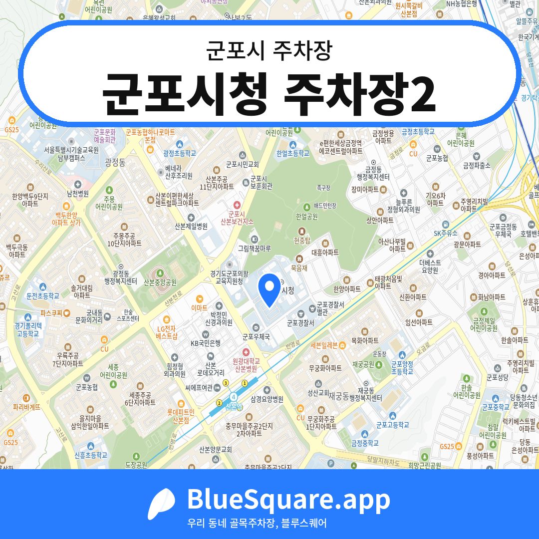 군포시청 주차장2 위치 지도 — 경기 군포시 | 블루스퀘어 주차