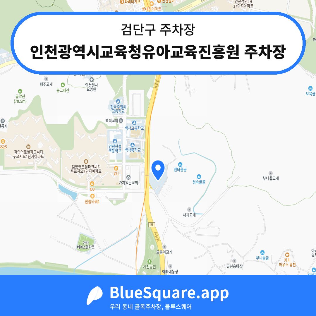 인천광역시교육청유아교육진흥원 주차장 위치 지도 — 인천 검단구 | 블루스퀘어 주차