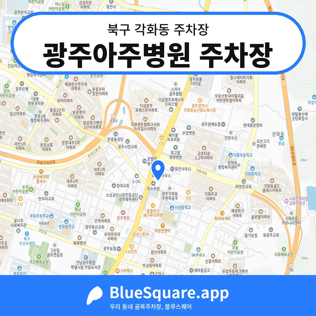 광주아주병원 주차장 위치 지도 — 광주 북구 각화동 | 블루스퀘어 주차