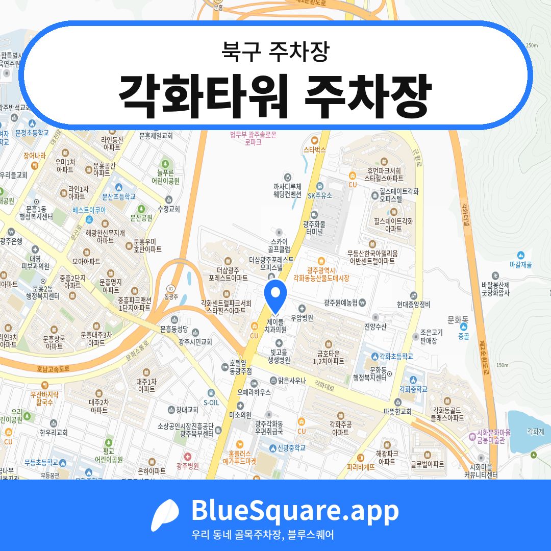 각화타워 주차장 위치 지도 — 광주 북구 | 블루스퀘어 주차