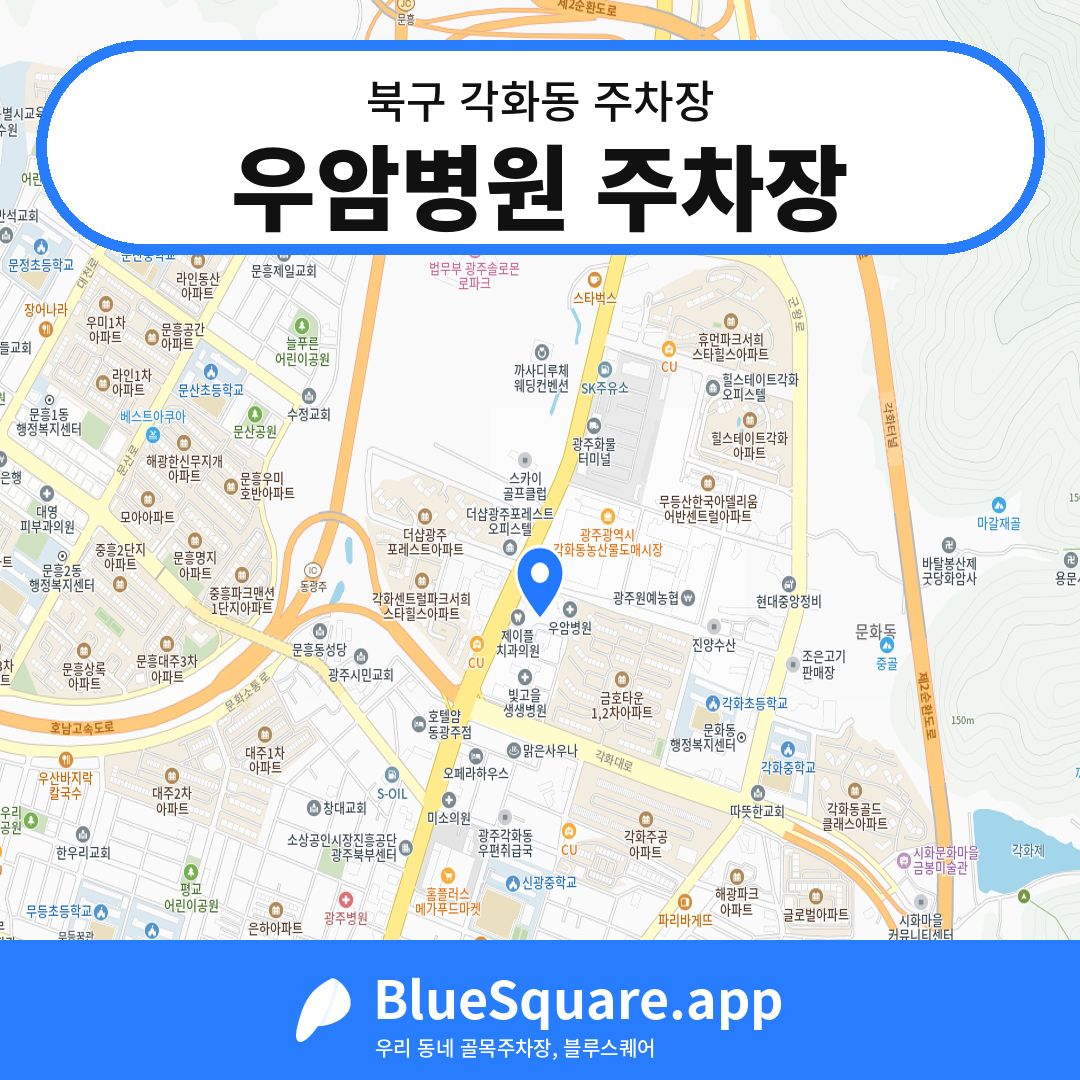 우암병원 주차장 위치 지도 — 광주 북구 각화동 | 블루스퀘어 주차