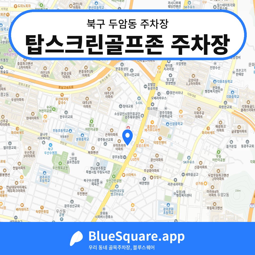탑스크린골프존 주차장 위치 지도 — 광주 북구 두암동 | 블루스퀘어 주차