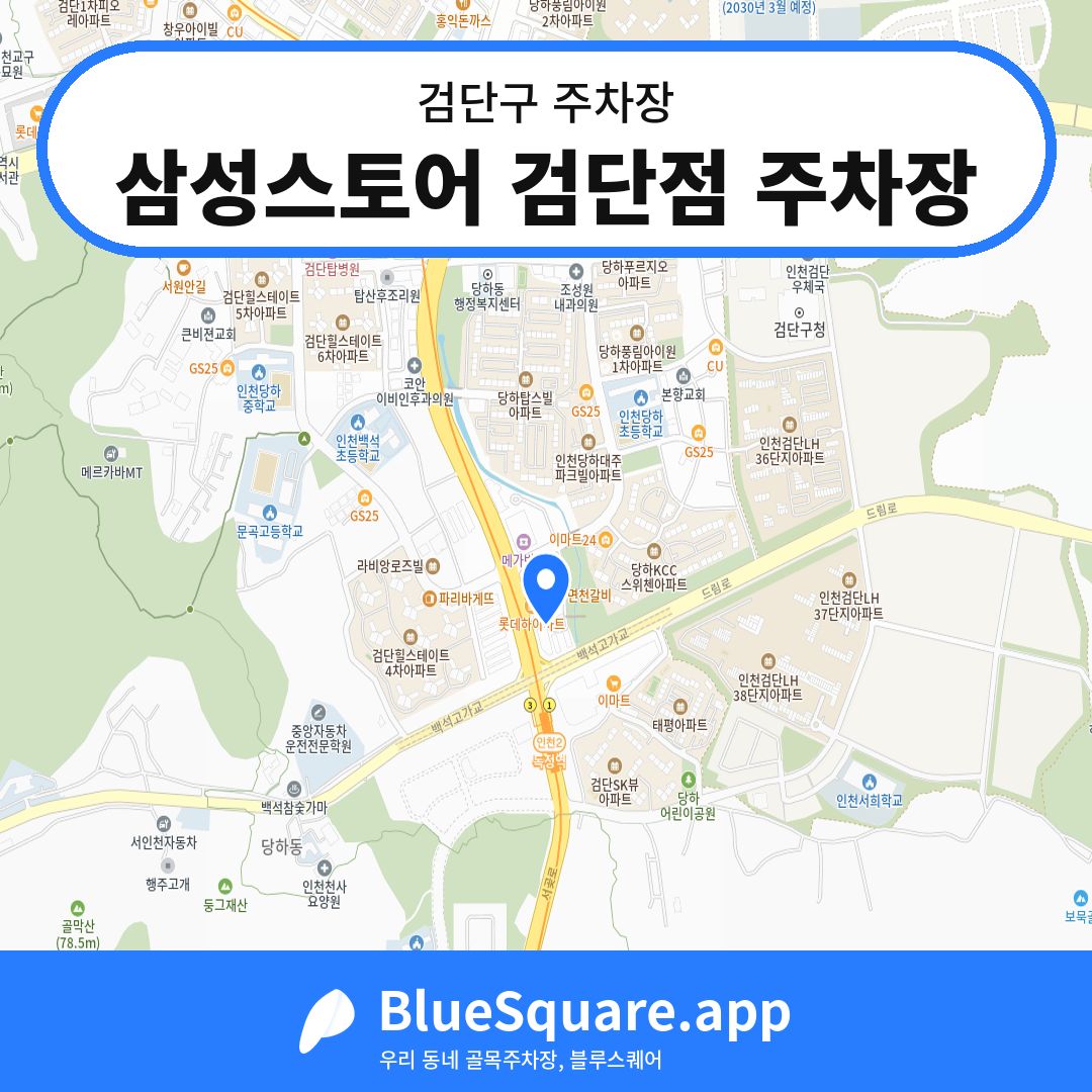 삼성스토어 검단점 주차장 위치 지도 — 인천 검단구 | 블루스퀘어 주차
