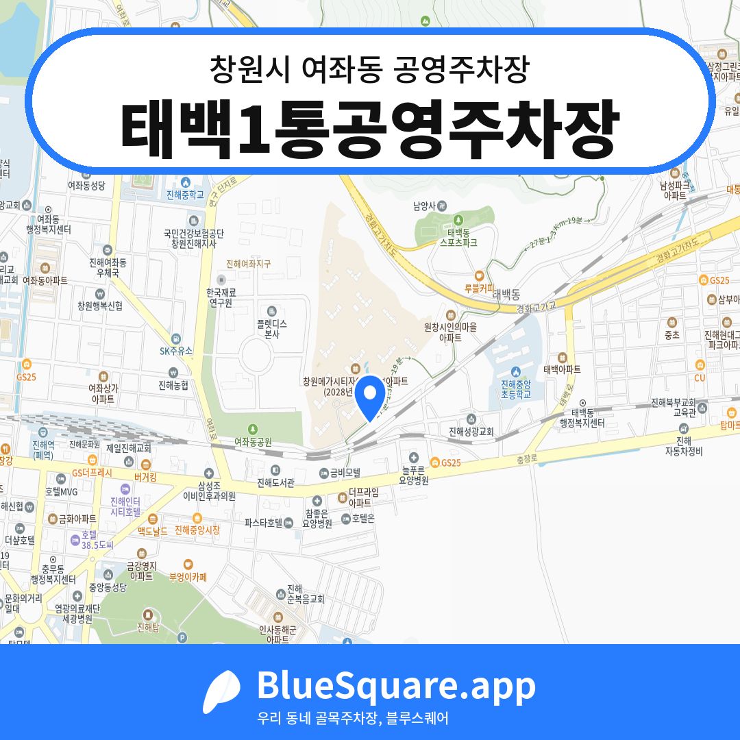 태백1통공영주차장 위치 지도 — 경남 창원시 여좌동 | 블루스퀘어 주차