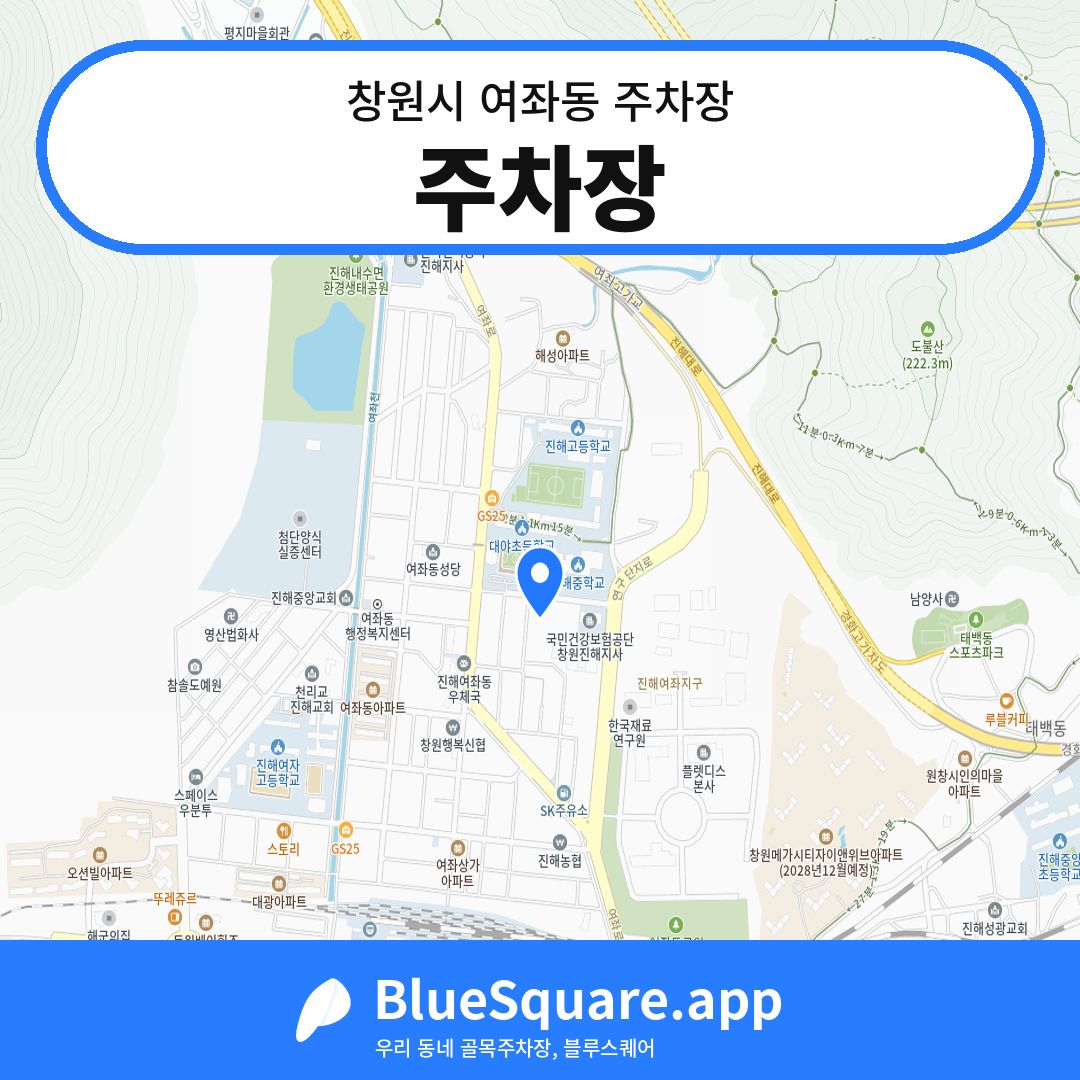 주차장 위치 지도 — 경남 창원시 여좌동 | 블루스퀘어 주차