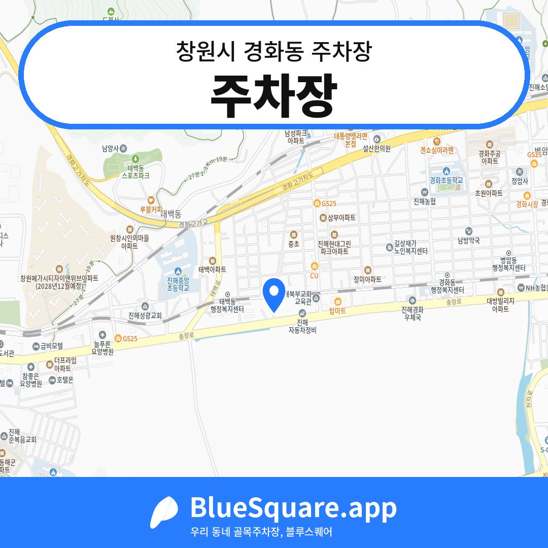 주차장 위치 지도 — 경남 창원시 경화동 | 블루스퀘어 주차