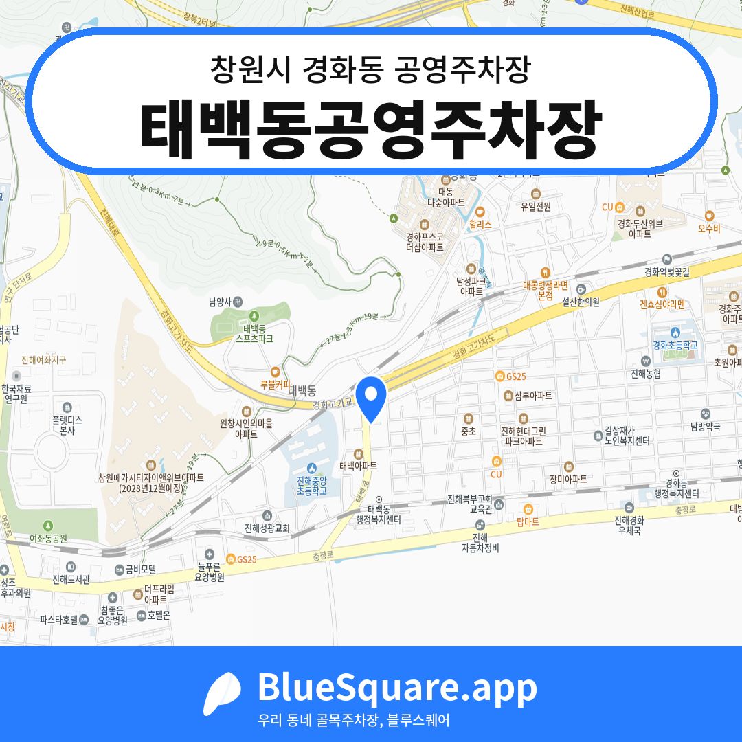 태백동공영주차장 위치 지도 — 경남 창원시 경화동 | 블루스퀘어 주차