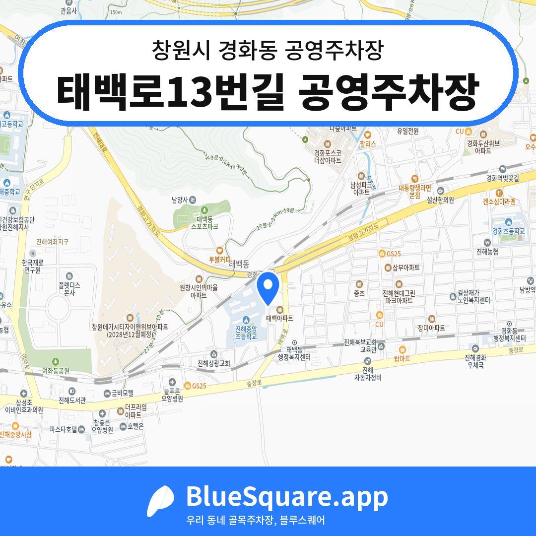 태백로13번길 공영주차장 위치 지도 — 경남 창원시 경화동 | 블루스퀘어 주차