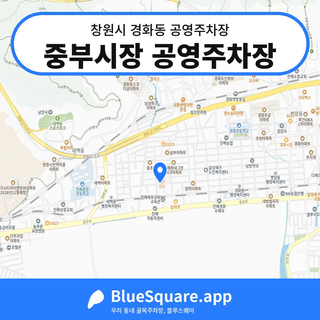 중부시장 공영주차장 위치 지도 — 경남 창원시 경화동 | 블루스퀘어 주차