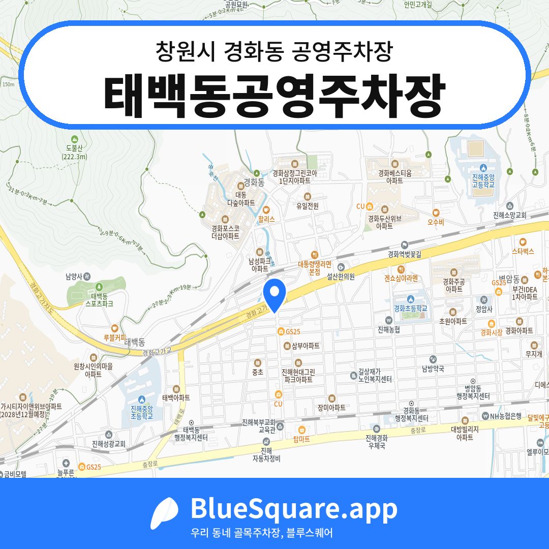태백동공영주차장 위치 지도 — 경남 창원시 경화동 | 블루스퀘어 주차
