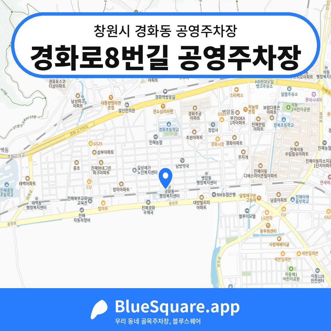 경화로8번길 공영주차장 위치 지도 — 경남 창원시 경화동 | 블루스퀘어 주차