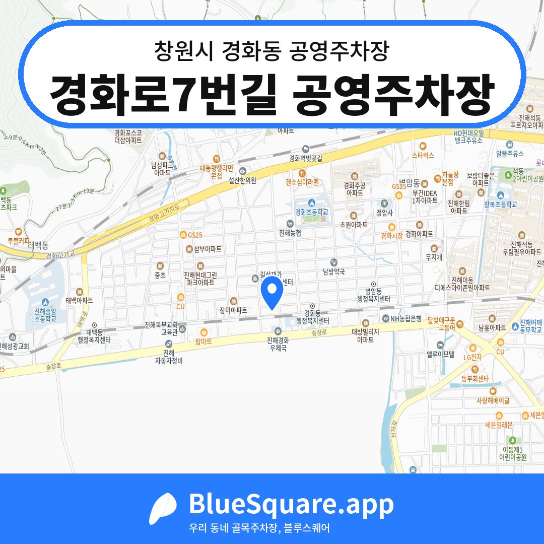 경화로7번길 공영주차장 위치 지도 — 경남 창원시 경화동 | 블루스퀘어 주차