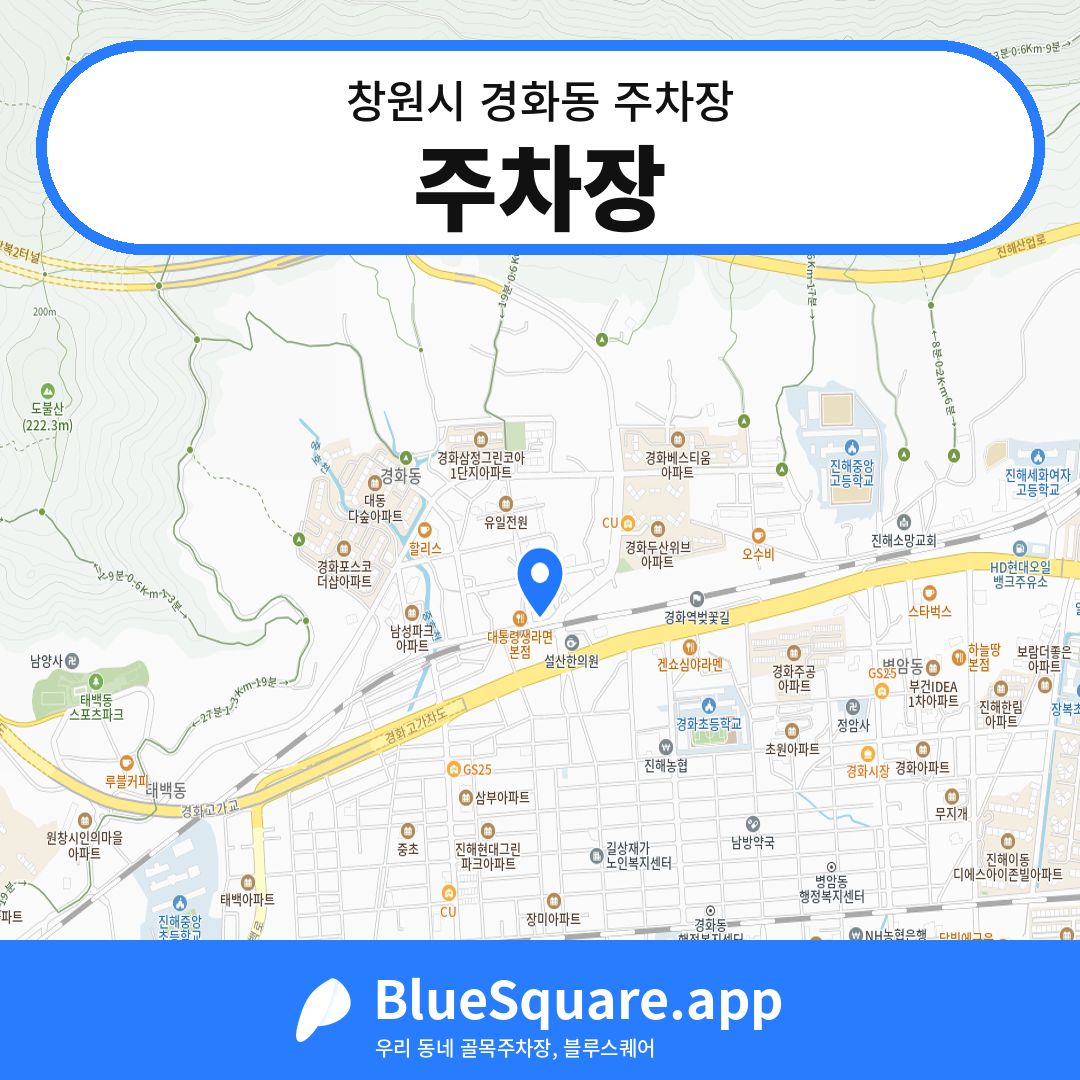 주차장 위치 지도 — 경남 창원시 경화동 | 블루스퀘어 주차