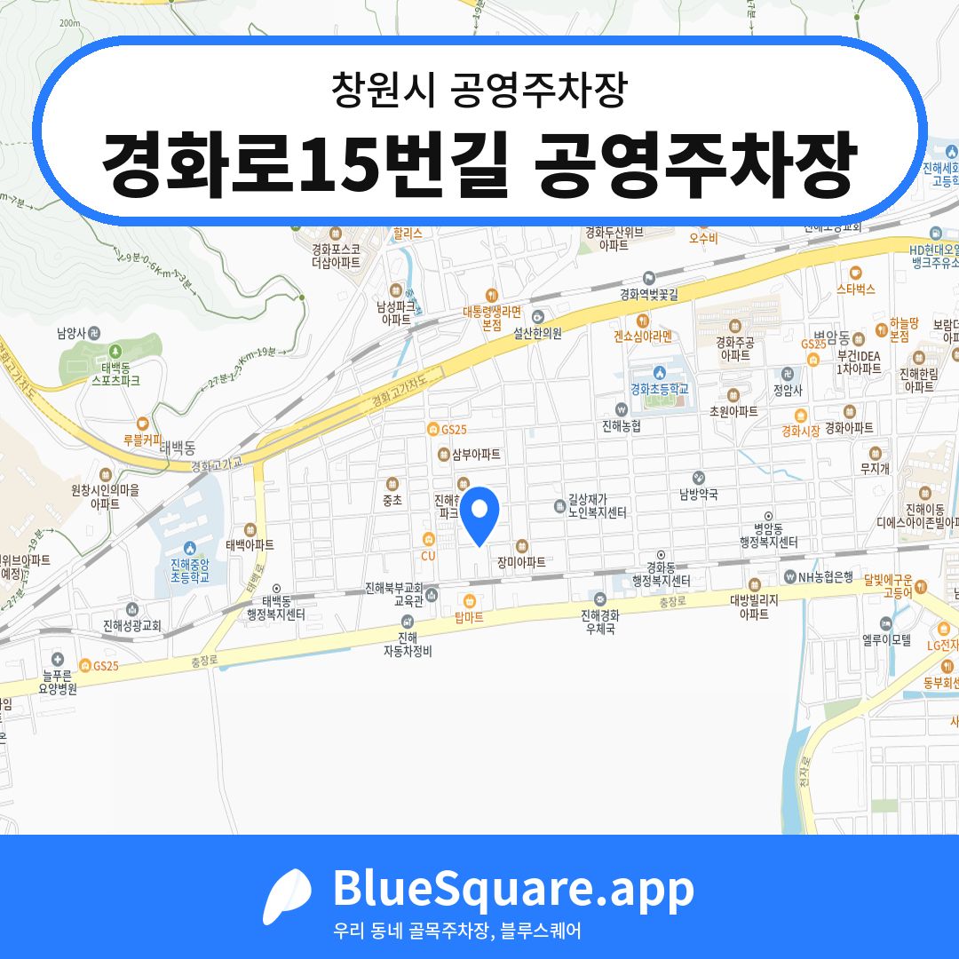 경화로15번길 공영주차장 위치 지도 — 경남 창원시 | 블루스퀘어 주차
