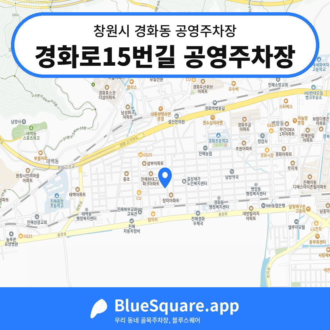 경화로15번길 공영주차장 위치 지도 — 경남 창원시 경화동 | 블루스퀘어 주차