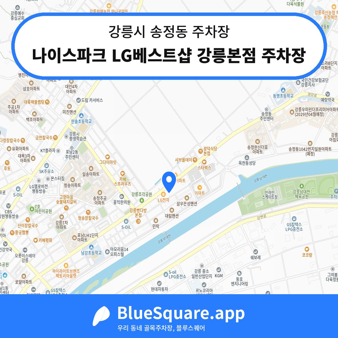 나이스파크 LG베스트샵 강릉본점 주차장 위치 지도 — 강원 강릉시 송정동 | 블루스퀘어 주차