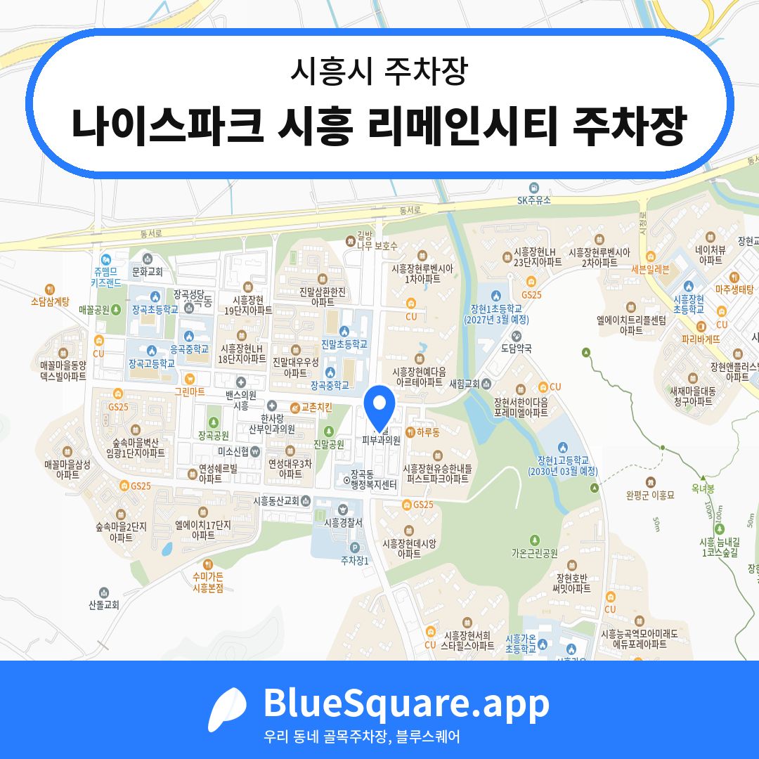 나이스파크 시흥 리메인시티 주차장 위치 지도 — 경기 시흥시 | 블루스퀘어 주차