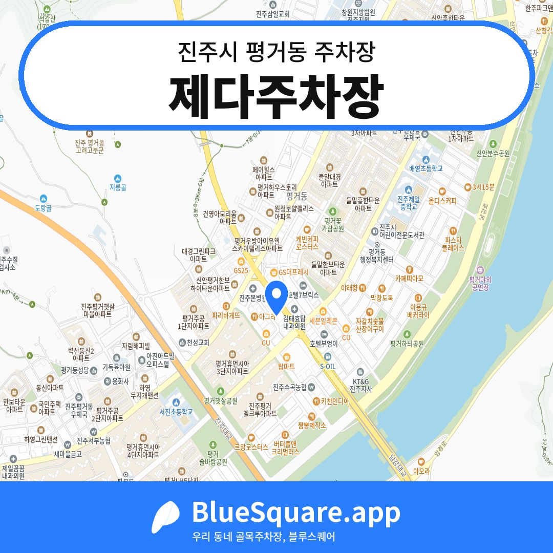 제다주차장 위치 지도 — 경남 진주시 평거동 | 블루스퀘어 주차