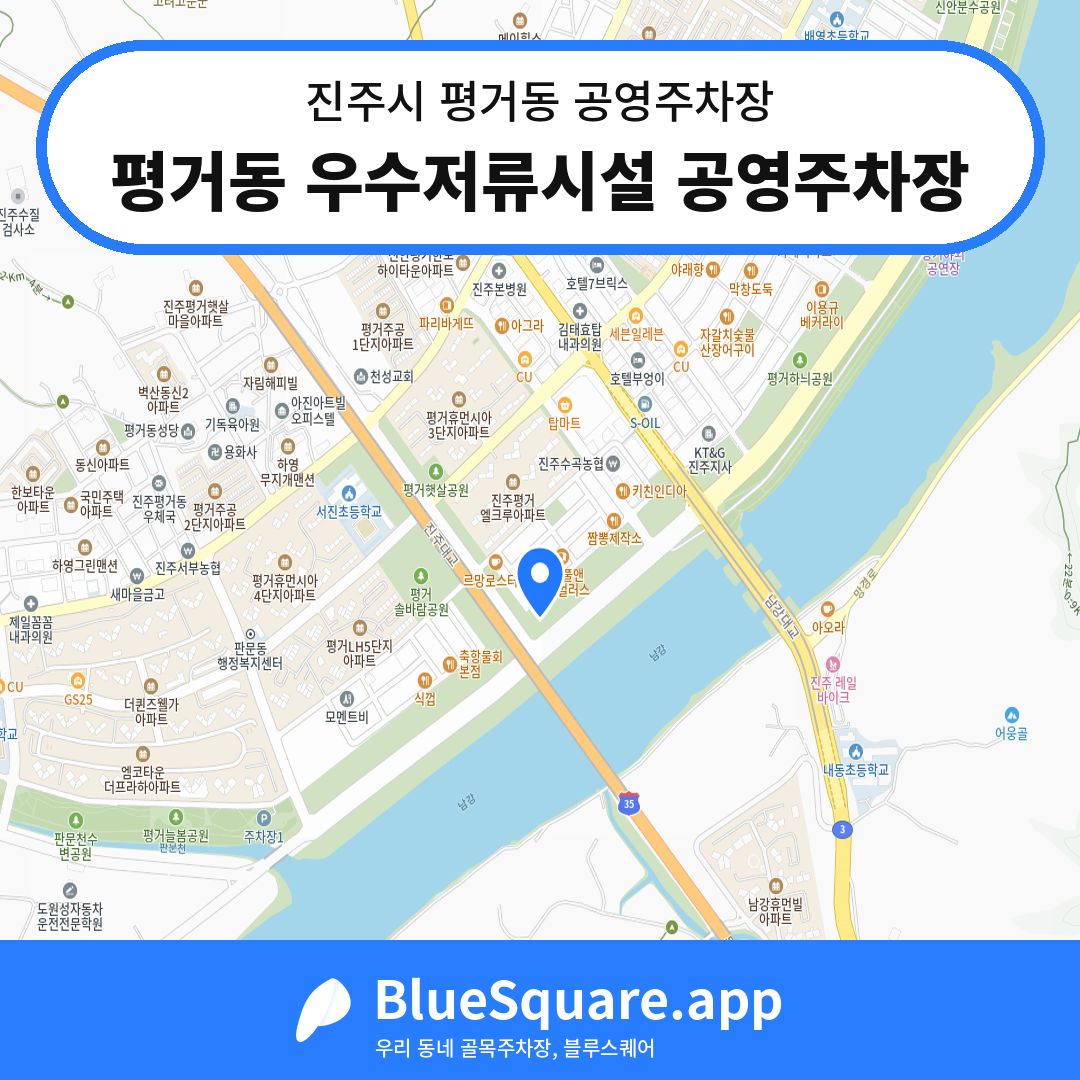 평거동 우수저류시설 공영주차장 위치 지도 — 경남 진주시 평거동 | 블루스퀘어 주차