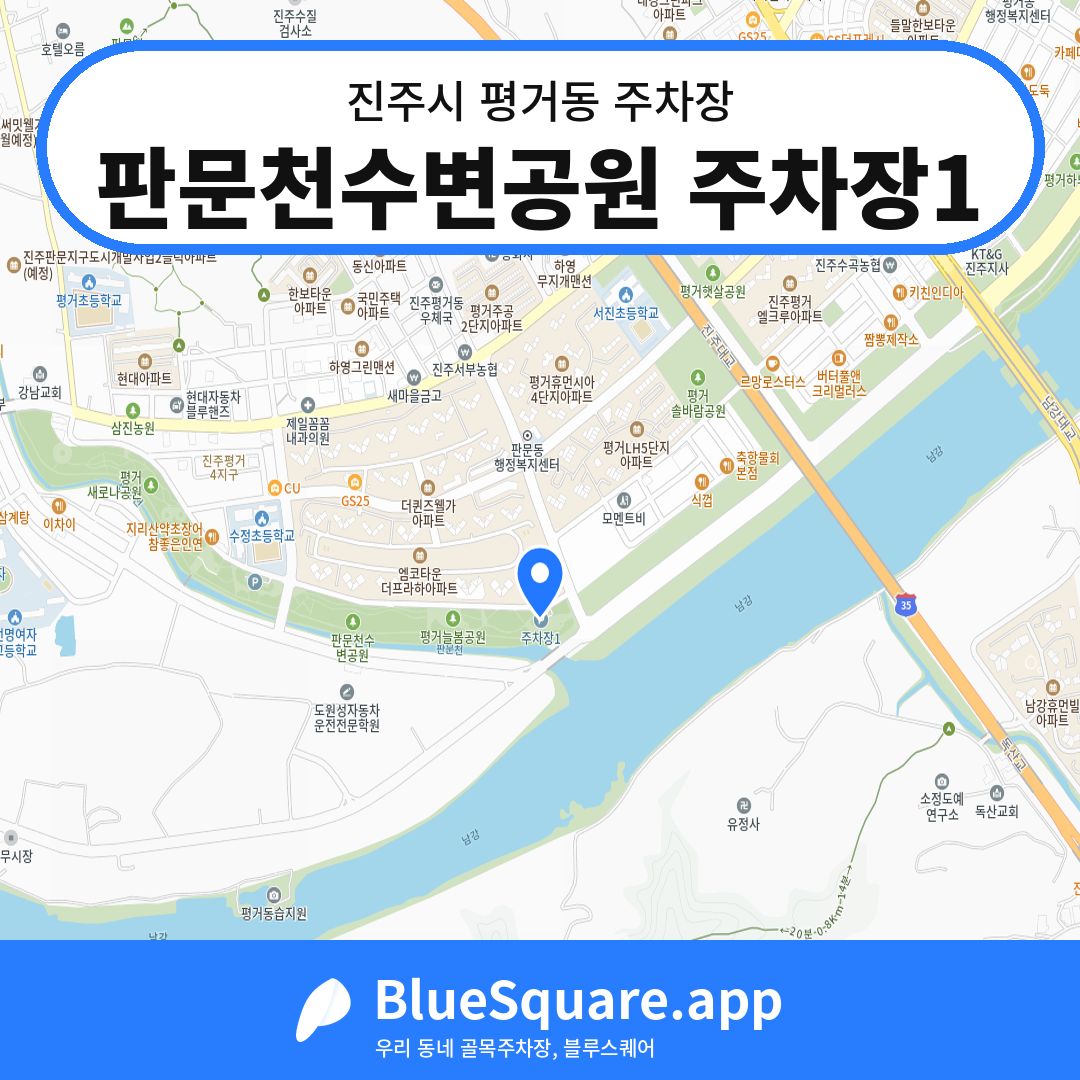 판문천수변공원 주차장1 위치 지도 — 경남 진주시 평거동 | 블루스퀘어 주차
