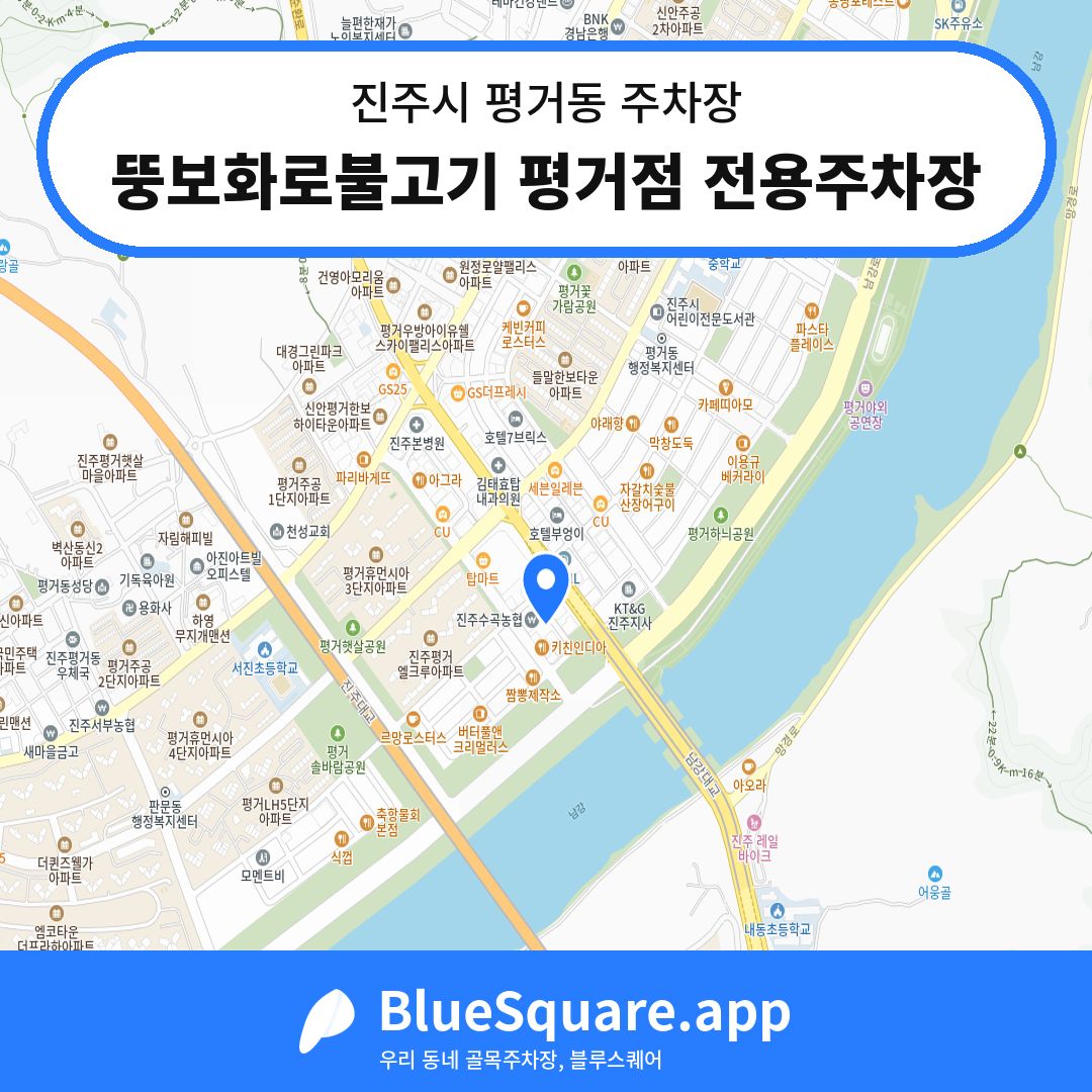 뚱보화로불고기 평거점 전용주차장 위치 지도 — 경남 진주시 평거동 | 블루스퀘어 주차