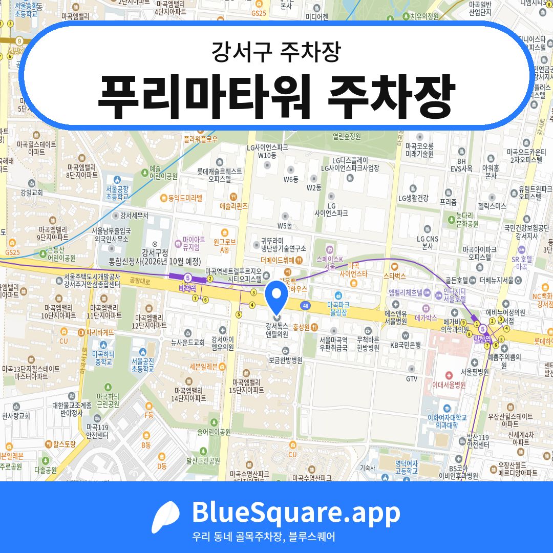 푸리마타워 주차장 위치 지도 — 서울 강서구 | 블루스퀘어 주차