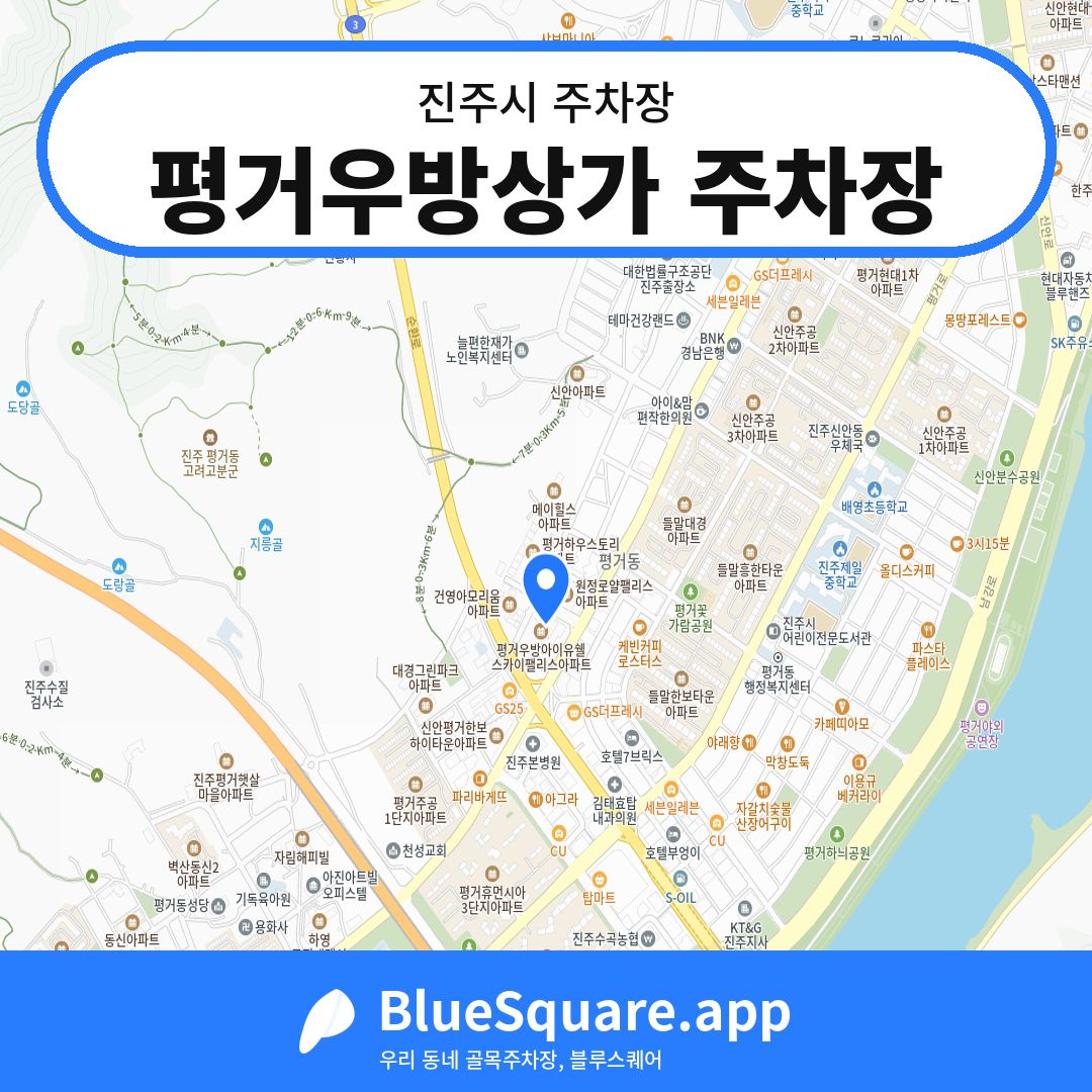 평거우방상가 주차장 위치 지도 — 경남 진주시 | 블루스퀘어 주차