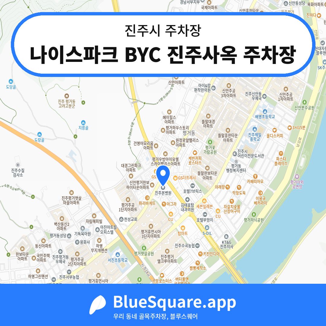 나이스파크 BYC 진주사옥 주차장 위치 지도 — 경남 진주시 | 블루스퀘어 주차